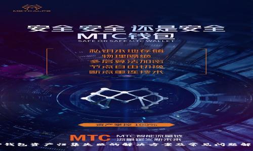 TP钱包资产归集失败的解决方案及常见问题解答