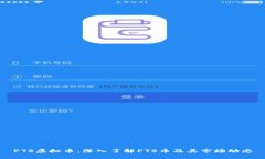 PTS虚拟币：深入了解PTS币及其市场动态