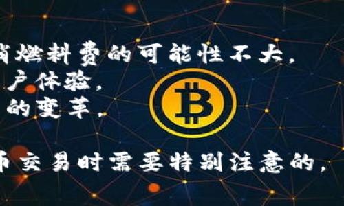  TP钱包是否可以在没有燃料费的情况下进行转账？ / 
 guanjianci TP钱包,燃料费,转账,数字货币 /guanjianci 

引言
在数字货币的世界中，钱包的使用是不可或缺的一部分。TP钱包作为一个广受用户欢迎的数字货币钱包，其功能和特性吸引了大量用户。然而，在使用过程中，用户常常会面临一个关键问题：在没有燃料费的情况下，TP钱包是否能正常转账？本文将对此进行深入探讨，并解答用户在这一问题上可能存在的疑问。

一、TP钱包的基本概念
TP钱包是一种去中心化的数字货币钱包，支持多种数字资产的存储、转账和交易。用户利用TP钱包可以方便快捷地管理自己的数字资产，而只需通过手机或电脑即可实现资产的安全管理，极大地方便了用户的使用体验。

二、什么是燃料费？
燃料费是指在区块链网络中，为了执行某些操作（如转账、部署智能合约等）所需支付的费用。在以太坊等区块链中，这一费用被称为“GAS”，而在其他一些区块链中可能有不同的称谓。燃料费的支付通常是通过发送一定量的数字货币（如以太币）来完成的。
没有燃料费，用户就无法在区块链上执行交易。因为矿工需要此费用作为挖矿的激励，而他们通过处理交易将其打包进区块来确保网络的正常运行。因此，任何想要通过TP钱包进行转账的用户，必须了解燃料费的重要性。

三、TP钱包转账的条件
TP钱包转账的基本条件包括：用户必须有足够的数字货币余额、必须支付相应的网络交易费用（燃料费）以及钱包操作的正确性。如果没有燃料费，用户的交易请求将无法在网络中传播及确认。因此，燃料费并不是一个可有可无的条件，而是完成转账的必需条件。

四、缺乏燃料费时转账的选择
当用户面临无燃料费的情况时，可以采取以下几种措施：第一，用户可以通过换取其他数字货币，出售部分资产来获取所需的燃料费；第二，可以借用有余额的账户进行转账；第三，某些平台和服务提供了“燃料贷款”的选项，用户可以以一定费用向服务提供商借用自然燃料费用以完成转账。

五、总结
综上所述，TP钱包在没有燃料费的情况下是无法进行转账的。用户需要及时关注自己钱包中的燃料费用，并在进行操作前确保足够的费用余额。此外，了解与燃料费用相关的基础知识，能帮助用户更好地管理数字资产，安心进行各种转账操作。

六、相关问题解析

1. 如果我没有燃料费，我可以通过TP钱包做什么？
在没有燃料费的情况下，用户可以使用TP钱包进行以下操作：
一是查询自己的资产信息，包括余额、交易历史等。用户可以随时查看自己的数字资产状况，从而制定相应的投资或转账策略。
二是将资产转移到更有资金的钱包。如果用户的某个钱包处于无燃料费的状态，可以选择将资产转移到其他钱包中，确保资金的流动性和安全性。
三是进行资产的兑换。有些数字资产交易平台允许用户以不需要燃料费的方式进行资产的兑换，但需注意，这种情况在特定平台上才可能存在，并不具备普遍性。

2. 如何为TP钱包充值燃料费？
为TP钱包充值燃料费实际上是为钱包内的数字资产加注以太币等可以用于支付燃料费的数字货币。常见的方法包括：
首先，可以通过贸易平台或交易所购买所需的数字货币，并提现到TP钱包中。这是最为直接的途径，也是大多数用户使用的方式。
其次，用户也可以选择向其他数字货币钱包或用户借用少量的数字货币用于支付燃料费，这通常适用于相对熟悉的交易对象之间。
此外，某些平台或者数字货币钱包也提供了快速购买燃料费的服务，方便用户随时补充燃料费缺口。

3. 燃料费的变化因素有哪些？
燃料费的变化受多种因素的影响，包括：
一是网络拥堵程度。当区块链网络中交易量增加时，燃料费用也会随之上涨。这是因为矿工在选择交易时，通常会优先选择出价更高的交易进行打包。相反，网络较为空闲时，燃料费用相对较低。
二是市场行情。当市场对某种数字资产的需求增加时，可能导致对应数字资产的燃料费用也上升，因为需求的增加推高了交易活跃度。
三是用户自身出价策略。有些用户为了加快转账速度，会设置高于市场价的燃料费，这也使得总的市场氛围变得更为紧张。

4. 是否有工具可以帮助我计算燃料费？
是的，市面上有不少工具可以帮助用户计算燃料费用。这些工具通常会显示当前网络状态、推荐的燃料费率等信息，帮助用户制定更加合理的交易策略。常见的计算器包括：
首先，区块链浏览器是一个查询和计算交易费用的好帮手，用户只需在相关网站上输入目标资产或地址信息，即可获得该网络当前的燃料费详情。
其次，一些数字资产钱包也会内置燃料费计算器，用户在进行交易前可以实时获取该交易的燃料费预估，为其后续决定提供参考。
最后，在线社区和论坛也是获取燃料费用信息的好地方，在此用户可以获取其他人的建议，形成钓策略。

5. 是否有可能在未来取消燃料费？
目前来看，燃料费在区块链网络中扮演着非常重要的角色，它既是交易的成本，又是激励矿工保护网络安全的重要原因。因此，短期内全面取消燃料费的可能性不大。
不过，随着技术的发展，有一些新兴的区块链网络正在探索更为高效且低成本的交易机制。这些机制可能减少或燃料费用支付的方式，提升用户体验。
例如，一些新一代区块链正在尝试通过权益证明（PoS）替代工作量证明（PoW），以此降低能耗与费用。这些技术进步可能会在未来推动燃料费的变革。

通过以上分析，我们可以了解到在没有燃料费的情况下，TP钱包并无法进行正常转账。掌握相关知识、保持适当的余额，是用户在进行数字货币交易时需要特别注意的。