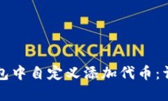 如何在TP钱包中自定义添加代币：详细操作指南