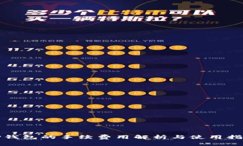 TP钱包的手续费用解析与使用指南