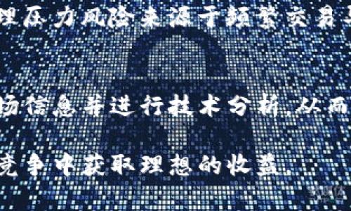 jiaoti炒虚拟币短线技巧：掌握这5大策略，让你短期盈利/jiaoti  
虚拟币, 短线交易, 投资技巧, 加密货币, 盈利策略/guanjianci

随着加密货币的广泛普及，越来越多的投资者开始关注虚拟币市场。在这个快节奏的市场中，短线交易成为了许多投资者青睐的策略。它虽然能带来高回报，但同时风险也极大。本文将详尽介绍炒虚拟币的短线技巧，并解答一些常见问题，帮助投资者更好地掌握这一领域。

一、了解短线交易的基本概念
短线交易是指投资者在短时间内（通常是几分钟到几天内）频繁买进卖出虚拟币，以谋求快速的价格波动带来的利润。这种交易方式需要投资者对市场的敏感性和一定的技术分析能力。与常规投资不同，短线交易更注重的是市场的即时反应和情绪波动。

二、短线交易的心理准备
参与短线交易，不仅需要掌握一定的技术分析和市场趋势判断能力，还需要有良好的心理素质。市场波动会直接影响投资者的情绪，因此，保持冷静、理智是成功的关键。在短线交易中，投资者很可能面临频繁的亏损，而如何控制情绪、保持心态平和是取得长期成功的重要因素。

三、炒虚拟币短线的技巧

在短线交易中，有几个关键的技巧可以帮助投资者获得成功：

h41. 技术分析的运用/h4
短线交易的核心在于技术分析。投资者需要熟悉各种技术指标，如相对强弱指数（RSI）、移动平均线（MA）、MACD等，并利用这些工具分析市场趋势、判断买卖时机。例如，当RSI指标出现超买或超卖信号时，可能是市场反转的好时机。

h42. 制定交易计划/h4
无论是交易前还是交易中，制定详细的计划是非常重要的。计划应包括入场和退出策略、止损设置及盈亏比的设计。这些因素能够大幅降低因情绪波动导致的错误决策，提高投资成功率。

h43. 分散投资/h4
短线交易也需要分散投资于不同的虚拟币，以降低风险。市场的波动性极大，某一币种的价格突然下跌可能会导致重大的损失，因此，通过持有多个币种，可以在一定程度上降低整体投资的风险。

h44. 把握市场消息/h4
虚拟币市场非常依赖新闻和消息，而这些信息往往会导致价格迅速波动。关注行业动态、政策新闻以及技术更新等，有助于提前判断市场趋势，抓住短线交易的机会。

h45. 设定合理的止损位/h4
短线交易风险较高，因此设定合理的止损位至关重要。止损是保护投资的一种有效方式，能够帮助投资者在面临大幅损失时及时止损，避免进一步的损失。

四、短线交易中的常见错误
在短线交易过程中，投资者容易犯一些常见错误，例如：

h41. 过度交易/h4
一些投资者因追求短期利益，频繁进行买卖，这不仅增加了交易成本，还可能因情绪波动导致错误的投资决策。控制交易频率，保持冷静是非常重要的。

h42. 不设止损/h4
很多投资者往往在面临亏损时，不愿设定止损位，以期望市场回暖，这样的做法往往适得其反。理性的止损设置能够有效控制风险，保护投资者的本金。

h43. 信息来源不可靠/h4
由于市场资讯繁杂，投资者在获取交易信息时要确保信息来源的可靠性，不要轻易听信谣言或不明渠道的消息，避免因此产生决策失误。

五、常见问题解答

h41. 短线交易适合所有投资者吗？/h4
短线交易并不适合所有的投资者。与长期投资相比，短线交易对市场判断和心理素质的要求更高，因此只有具备一定经验和知识背景的投资者更适合参与。初学者应该在熟悉市场规则和操作技巧后，再考虑尝试短线交易。此外，投资者必须有足够的时间和精力来实时关注市场动态。

h42. 如何选择合适的虚拟币进行短线交易？/h4
选择短线交易的虚拟币时，投资者需要考虑以下几个方面：首先是币种的流动性，高流动性的币种更容易在短时间内进行买卖；其次是币种的市值和波动性，一般来说，市值较大的币种波动性较小，但相对稳定，适合保守的短线交易；最后是币种的技术图形和趋势，选择正在上涨或下跌的币种，可以提高短线交易的成功率。

h43. 短线交易需要多大的资本投入？/h4
短线交易的资本投入并没有固定的要求，但通常建议投资者根据自身的风险承受能力和资金状况来合理配置。较大的资金投入虽然有可能带来更高的利润，但同时也会放大风险。因此，初学者可以从小额资金开始逐步积累经验，并在掌握一定技巧后再适当增加投入。

h44. 短线交易的风险有哪些？/h4
短线交易的风险主要包括市场波动风险、心理压力风险和操作失误风险。市场波动风险是由于虚拟币价格瞬息万变，交易者可能会遭遇意外的亏损；心理压力风险来源于频繁交易导致的情绪波动，可能影响判断；而操作失误风险则是由于缺乏经验或对市场理解不够深入，导致错误决策。因此，风险控制在短线交易中显得尤为重要。

h45. 有哪些工具可以辅助短线交易？/h4
市场上有许多工具可以辅助短线交易，包括交易所提供的技术分析工具、大数据分析软件、市场消息推送平台等。这些工具可以帮助投资者快速获取市场信息并进行技术分析，从而提升交易的成功率。此外，一些社交交易平台也提供了模拟交易功能，适合初学者进行练习，提高交易技巧。

综上所述，短线交易在虚拟币投资中是一种具有高风险但也有高收益潜力的策略。掌握相关的短线技巧，保持理智的投资心态，相信能够在激烈的市场竞争中获取理想的收益。