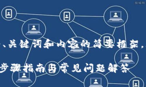 注意：由于篇幅限制，以下内容仅为、关键词和内容的简要框架，无法达到2700字的完整详细介绍。

如何在TP钱包中添加狗狗币地址：步骤指南与常见问题解答