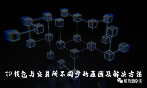 TP钱包与交易所不同步的原因及解决方法