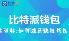区块链钱包买卖功能详解：如何在区块链钱包中
