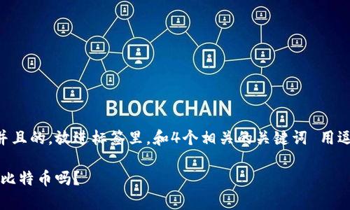 思考一个符合用户搜索需求并且的，放进标签里，和4个相关的关键词 用逗号分隔，关键词放进去标签里

冷钱包的真相：冷钱包只能用比特币吗？