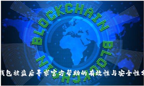 TP钱包被盗后寻求官方帮助的有效性与安全性分析