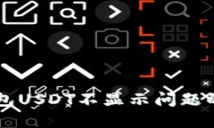 解决TP钱包USDT不显示问题的全面指南