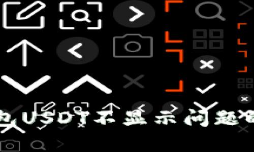 解决TP钱包USDT不显示问题的全面指南