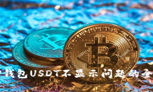 解决TP钱包USDT不显示问题的全面指南