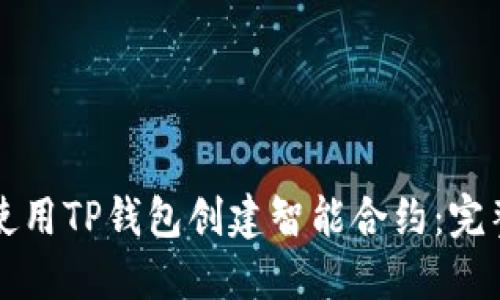 如何使用TP钱包创建智能合约：完整指南