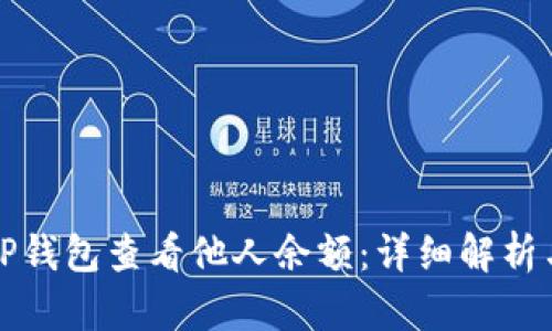 如何通过TP钱包查看他人余额：详细解析与实用技巧