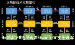 如何在TP钱包中购买Kishu Inu：完整指南