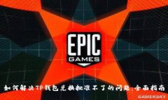 如何解决TP钱包兑换批准不了的问题：全面指南