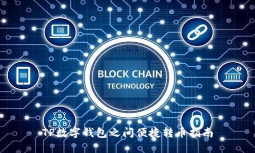 TP数字钱包之间便捷转币指南