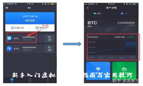 新手入门虚拟币：全面指南与实用技巧