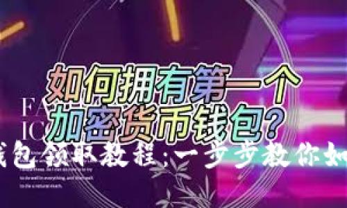 BTCS测试币TP钱包领取教程：一步步教你如何安全快速领取