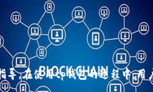 :
tp钱包没有钱怎么办？完整指南与解决方案

关键词:
tp钱包, 钱包充值, 虚拟货币, 钱包问题解决/guanjianci

## 引言

在数字货币时代，使用tp钱包等电子钱包来管理我们的虚拟资产已经成为了常态。然而，有时候我们可能会发现tp钱包中没有钱，这让许多用户感到焦虑和困惑。本篇文章将深入探讨遇到tp钱包余额不足时应该如何处理，提供详尽的步骤和解决方案，并且解答与此主题相关的常见问题。

## tp钱包使用概述

tp钱包是一款专为用户提供安全、方便的数字货币管理工具。在tp钱包中，用户可以进行虚拟货币的存储、转账和交易等操作。其操作界面，拥有良好的用户体验。然而，作为一款数字钱包，tp钱包与传统银行账户不同，用户需自行管理资金和账户安全。

## 当tp钱包没有钱时你可以做些什么？

### 1. 检查充值渠道

首先，你需要确认你的tp钱包是否曾尝试过充值。如果你的余额显示为零，可以尝试查看充值记录，确认是否有充值失败或未到账的情况。一般来说，tp钱包的充值方式包括：

- 银行转账
- 第三方支付渠道（如支付宝、微信等）
- 其他虚拟货币的转换等

如果你的充值确实未成功，建议联系对应的支付平台，查看是否存在提现限制或者交易失败的情况。

### 2. 了解tp钱包的使用规则

若你是新用户，有必要了解tp钱包的使用规则。例如，有些交易可能需要一定的手续费，这会影响你的账户余额。如果你在进行交易时未注意到这些费用，可能会导致余额不足的情况。

### 3. 进行余额恢复的操作

如果你发现余额确实不足，可以根据以下步骤尝试恢复：

- **重新充值**：选择你信任的充值方式，进行新的充值。
- **借款**：如果你急需使用资金，可以尝试借款，向朋友或其他用户借入金额。

### 4. 联系客服

当以上方式无法解决问题时，不妨直接联系tp钱包的客服。他们可以帮助你更方便地解决具体问题，例如账户锁定或充值失败等。

### 5. 备份与安全问题

使用tp钱包时，用户应该时刻注意自己的账户安全，定期备份私钥和钱包信息。如果你的钱包隐藏了资金，可能是因为账户被 unauthorized access（未授权访问）。增强密码安全和账号保护是非常重要的。

## 常见问题回答

### 问题1: 如何给tp钱包充值？

如何给tp钱包充值？
给tp钱包充值的方式有多种，主要包括以下几种：
1. **银行转账**：使用你的银行账户，按照tp钱包提供的账户信息进行转账，通常会在几个工作日后到账。
2. **第三方支付平台**：如支付宝或微信支付，这通常是较为快速的方法，但需要注意交易限额。
3. **数字货币交换**：如果你持有其他虚拟货币，可以通过交易平台将其换成tp钱包支持的货币直接充值。
每种充值方式都可能存在手续费，用户在选择时需务必确认相关规定，以免因手续费影响资金到账情况。

### 问题2: tp钱包充值失败怎么办？

tp钱包充值失败怎么办？
充值失败可能会是各类因素导致的，进行故障排查时可以考虑以下几点：
1. **核实充值金额**：确认充值金额是否符合tp钱包要求，有时候小额充值会被限制。
2. **检查支付渠道**：如果你使用第三方支付，需确认该渠道是否正常运作，有时平台会因为维护而暂停服务。
3. **查看网络连接**：确保你在充值过程中网络连接稳定，突然的网络失联可能导致交易中断。
如果以上步骤都未能帮助你解决问题，建议你保留好交易凭证并及时联系tp钱包客服，获取进一步帮助。

### 问题3: tp钱包安全性如何？

tp钱包安全性如何？
关于tp钱包的安全性，用户普遍关心。首先，tp钱包在安全性上采取了多重保护措施：
1. **私钥管理**：用户拥有自己的私钥，是保护数字资产安全的关键。
2. **多重认证**：如绑定手机、邮箱等，能够有效防止未经授权访问。
3. **交易监控**：tp钱包会监控异常交易，及时通知用户。
然而，安全性不仅在于钱包的保护，用户自身的安全意识同样重要，定期更换密码、避免使用公共网络等，都能加强账户的安全管理。

### 问题4: 在tp钱包中如何进行转账？

在tp钱包中如何进行转账？
在tp钱包中进行转账是一个简单的过程，用户只需遵循以下步骤：
1. **打开钱包应用**：确保你已成功登录。
2. **选择#Transfer#转账选项**：在主界面上查找转账按钮，通常会被标识为“转账”或“发送”。
3. **输入接收地址**：输入您要转账的账户地址，务必确保地址的准确无误。
4. **输入金额**：选择您要转账的金额。
5. **确认交易**：检查输入的信息无误后，确认执行转账。稍后你将收到交易确认，可以随时查看区块链信息。
转账通常在几分钟内完成，但某些情况下由于网络拥堵，会造成延迟。

### 问题5: 如何防止tp钱包余额丢失？

如何防止tp钱包余额丢失？
为了确保你的tp钱包余额不丢失，用户可以采取以下措施：
1. **定期备份**：确保及时备份钱包信息，并将其存储在安全的地方。
2. **加强密码安全**：使用强密码并定期更换，避免使用简单的字母与数字组合。
3. **启用双重认证**：如果tp钱包允许，务必开启双重认证，以增加额外保护。
4. **保持软件更新**：定期检查并更新tp钱包和设备上的安全补丁，防止已知漏洞被利用。
5. **小心钓鱼攻击**：切勿随意点击不明链接，确保你使用的是官方网站，以降低被可疑网站欺诈的风险。

## 结论

面对tp钱包没有钱的情况，我们应当保持冷静，逐步检查原因并采取相应的解决方案。希望本文能为你提供全面的理解与实践指导。在使用tp钱包的过程中，用户也需要不断增强自身的安全防范意识，以确保资产的安全与完整。