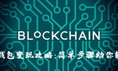 以太坊钱包变现攻略：简单步骤助你轻松提现