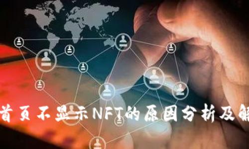 TP钱包首页不显示NFT的原因分析及解决方案