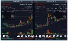 壹钱包 — 比特币的安全存储与投资方式详解