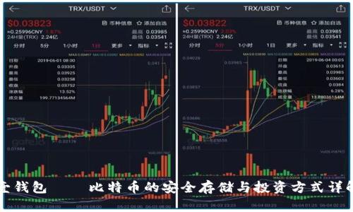 壹钱包 — 比特币的安全存储与投资方式详解