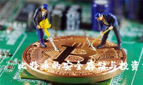 壹钱包 — 比特币的安全存储与投资方式详解