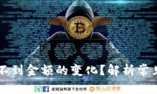 为什么TP钱包看不到金额的变化？解析常见问题与解决方案