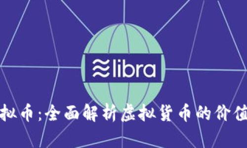 比特币兑虚拟币：全面解析虚拟货币的价值与交易策略