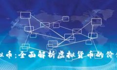 比特币兑虚拟币：全面解