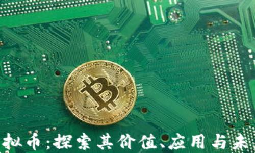 
GRN虚拟币：探索其价值、应用与未来趋势