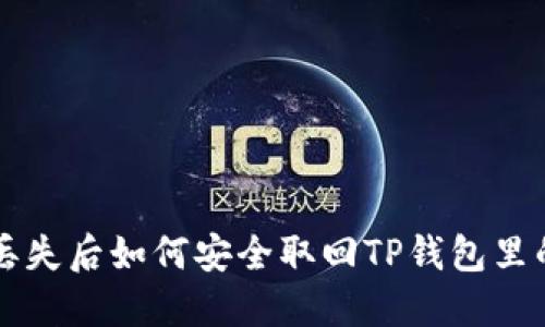 手机丢失后如何安全取回TP钱包里的资金