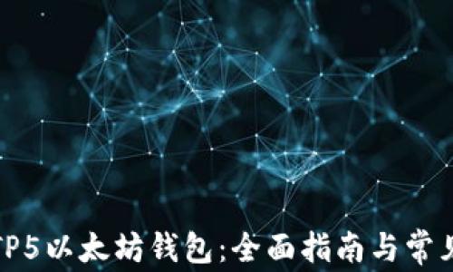 
如何使用TP5以太坊钱包：全面指南与常见问题解答