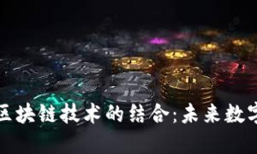 百度钱包与区块链技术的结合：未来数字支付的趋势