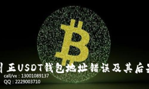 如何纠正USDT钱包地址错误及其后果分析