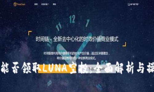 TP钱包能否领取LUNA空投：全面解析与操作指南