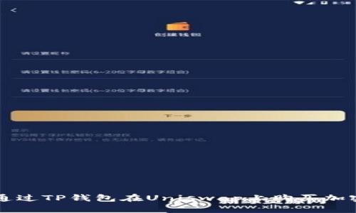 如何通过TP钱包在Uniswap上购买加密货币