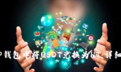 briaoti如何在TP钱包中将USDT兑换为HT：详细步骤与