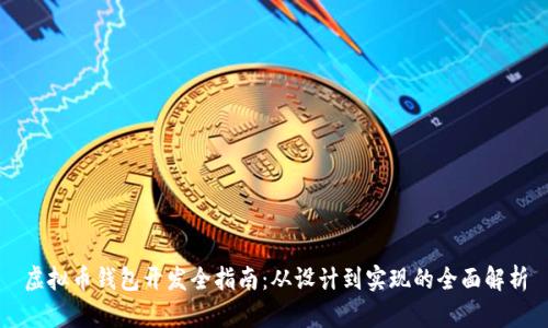 虚拟币钱包开发全指南：从设计到实现的全面解析