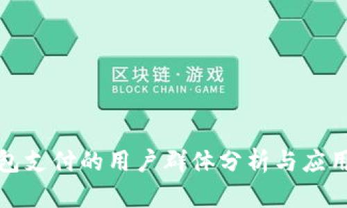 TP钱包支付的用户群体分析与应用场景