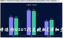 如何在TP钱包中进行USDT闪兑授权？详细步骤与技