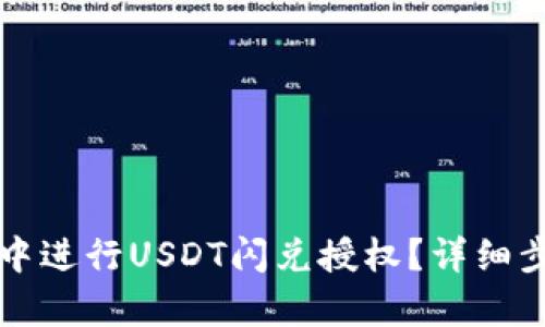 如何在TP钱包中进行USDT闪兑授权？详细步骤与技巧解析
