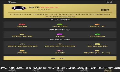 如何在TP钱包中进行USDT闪兑授权？详细步骤与技巧解析