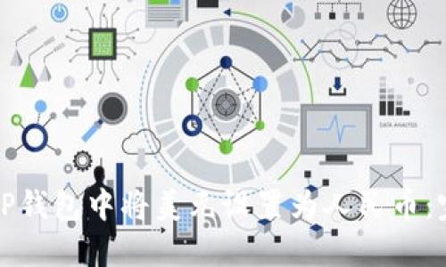 如何在TP钱包中将美元设置为人民币：完整指南