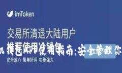 以太坊手机钱包APP使用指南：安全管理你的ETH资