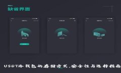  USDT冷钱包的存储方式，安全性与选择指南
