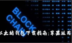 2023年最新以太坊钱包下载指南：苹果版用户的完