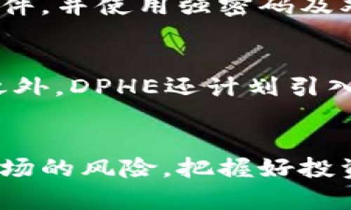 DPHE虚拟币：解析其潜力、投资机会及未来展望

虚拟币, DPHE, 加密货币投资, 区块链技术, 金融市场/guanjianci

DPHE虚拟币概述
在数字经济迅猛发展的背景下，虚拟币的应用范围不断扩展。DPHE（Decentralized Protocol for High Efficiency）虚拟币作为近年来崭露头角的加密货币之一，吸引了广泛的关注。从其技术基础到投资潜力，DPHE虚拟币备受讨论。本文将详细探讨DPHE虚拟币的定义、优势、市场前景，以及在这一领域进行投资时的注意事项。

DPHE虚拟币的技术基础
DPHE虚拟币建立在先进的区块链技术之上，其核心是去中心化的协议。与传统中心化金融系统相比，去中心化金融（DeFi）借助区块链技术实现了透明、安全和高效的交易模式。DPHE利用智能合约和分布式账本技术，确保每一笔交易的安全性和可靠性。
智能合约是DPHE的关键技术之一，它是一种自执行的合约，合约条款以代码形式写入区块链中。当满足特定条件时，智能合约自动执行，避免了人为干预的可能性，这大大增强了交易的效率。

DPHE虚拟币的优势
DPHE虚拟币具有多个显著的优势，使其在众多加密货币中脱颖而出：
ul
    listrong高交易效率：/strongDPHE的交易速度快，能够支持高频交易，适合追求快速收益的投资者。/li
    listrong低交易费用：/strong与许多交易所相比，DPHE的交易费用较低，使得投资者的收益可以得到最大化。/li
    listrong去中心化特性：/strongDPHE通过去中心化的方式管理资金，降低了交易风险，增强了用户对资金的控制力。/li
    listrong社区驱动发展：/strongDPHE项目由社区支持发展，确保了项目的透明性和公平性，提升了用户的信任度。/li
/ul

市场前景分析
考虑到加密货币市场的迅速变化，DPHE虚拟币的市场前景备受关注。随着越来越多的企业和个人开始认识到加密货币的价值，DPHE有潜力成为热门选择之一。同时，该币种的背后开发团队实力雄厚，技术不断迭代，进一步增强了投资者的信心。
在全球范围内，加密货币的接受度持续提升，尤其是在技术发展较快的国家和地区，DPHE的应用场景也将在商业支付、跨境交易等领域不断扩展，这使得其市场需求将持续增长。总体来看，DPHE虚拟币在未来的市场表现值得期待。

投资DPHE虚拟币的注意事项
尽管DPHE虚拟币展现出一定的投资潜力，但潜在投资者在入市前应仔细考虑以下因素：
ul
    listrong市场波动性：/strong加密货币市场高度波动，投资DPHE需具备风险承受能力，并制定合理的投资策略。/li
    listrong技术风险：/strongDPHE尽管技术先进，但仍存在任何技术系统的固有风险，包括安全漏洞和智能合约缺陷。/li
    listrong监管政策：/strong各国对虚拟货币的监管政策不同，投资者需关注相关法律法规，以合规方式投资。/li
    listrong市场情绪：/strong投资者的情绪对市场价格的影响不可忽视，需保持理性投资。/li
/ul

常见问题解答

DPHE虚拟币的历史背景是什么？
DPHE虚拟币的历史背景可以追溯到其开发团队于XXX年启动的项目。初期，该项目主要集中在解决现有区块链技术的效率问题。由于市场上已有许多虚拟币存在，DPHE团队决定创造一种具有更高交易效率和用户友好的平台。经过多次迭代和测试，DPHE于XXX年正式发布，得到了业内的关注与支持，逐渐形成了自己的用户基础。

投资DPHE虚拟币的最佳时机是什么？
投资任何虚拟币都需要评估市场时机。对DPHE而言，最佳投资时机通常是在市场趋势向上的时候，比如在新合作伙伴关系公布或技术升级前夕。技术分析和基本面分析有助于投资者判定最合适的投资时机。此外，规律的市场新闻跟踪及技术图表分析，也可以为投资者提供更多决策依据。

DPHE与其他虚拟币相比，有哪些独特之处？
与主流虚拟币如比特币或以太坊相比，DPHE在技术架构和用户体验上有显著的差异。DPHE采用了更新的共识机制，能够处理更高数量的交易并且交易速度更快。此外，DPHE的社区驱动特点，使其在开发上更能快速响应市场需求。而如何平衡技术创新与市场需求，是DPHE取得成功的关键。

如何安全存储DPHE虚拟币？
为了安全存储DPHE虚拟币，建议用户使用硬件钱包或冷钱包，这些设备能够将私钥离线保存，从而抵御黑客攻击的可能性。此外，投资者应定期更新钱包软件，并使用强密码及双重认证，以进一步确保资产安全。同时，用户需定期备份钱包数据，以应对手机丢失或设备损坏的情况。

DPHE未来有什么发展计划？
DPHE的未来发展计划包括扩展其生态系统，增加更多商业合作伙伴和应用场景。例如，团队计划与大型支付平台合作，推动DPHE在支付领域的应用。除此之外，DPHE还计划引入更多创新技术提升其协议的安全性和效率，以适应快速变化的市场环境。

总结
DPHE虚拟币作为一项新兴的投资产品，值得关注。其潜力和未来的市场前景为投资者提供了丰富的机会。然而，投资者在追求高收益的同时，也需意识到市场的风险，把握好投资节奏。希望本文能够为您提供有关DPHE虚拟币的全面了解，助您在数字货币市场中作出更明智的投资选择。