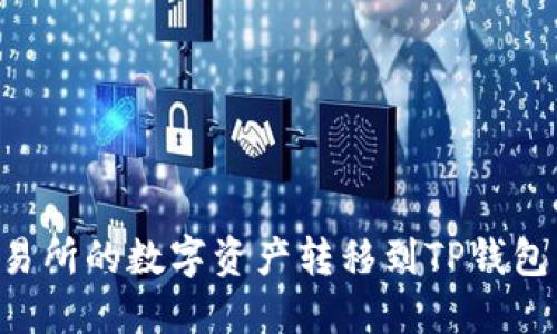 如何将交易所的数字资产转移到TP钱包：详细指南