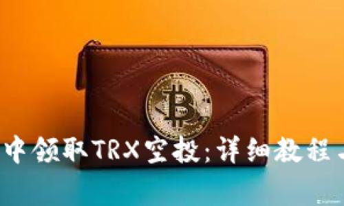  如何在TP钱包中领取TRX空投：详细教程与常见问题解答